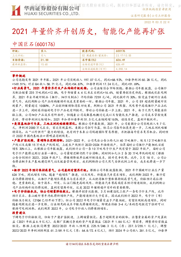 2021年量价齐升创历史，智能化产能再扩张