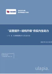 首次覆盖报告：“运营提升+结构升级”夯实内生动力