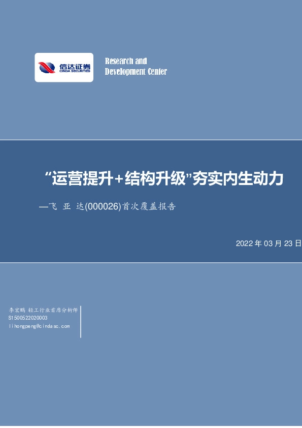 首次覆盖报告：“运营提升+结构升级”夯实内生动力