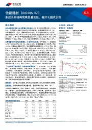多成长曲线构筑高质量发展,看好长期成长性