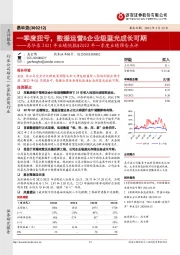 易华录2021年业绩快报&2022年一季度业绩预告点评：一季度扭亏，数据运营&企业级蓝光成长可期