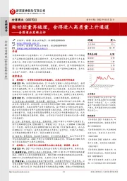 舍得酒业更新点评：轮动控量再梳理，舍得进入高质量上升通道