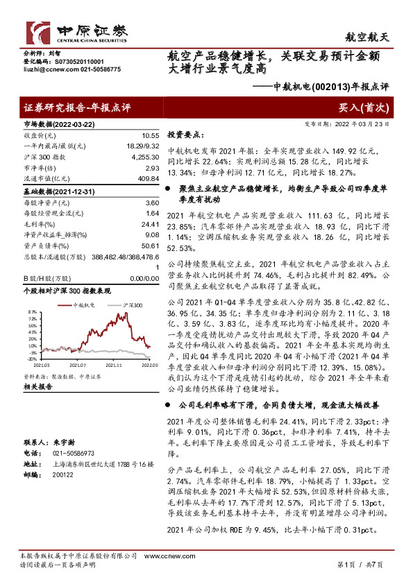 年报点评：航空产品稳健增长，关联交易预计金额大增行业景气度高