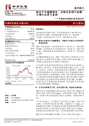年报点评:航空产品稳健增长,关联交易预计金额大增行业景气度高
