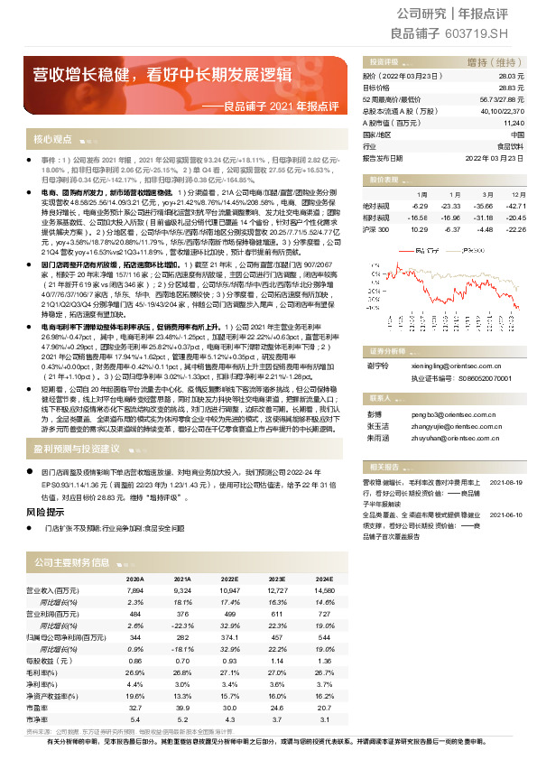 良品铺子2021年报点评：营收增长稳健，看好中长期发展逻辑