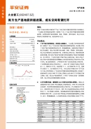 南方生产基地获积极进展，成长空间有望打开