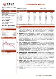 需求恢复拉动收入向好，静待成本拐点