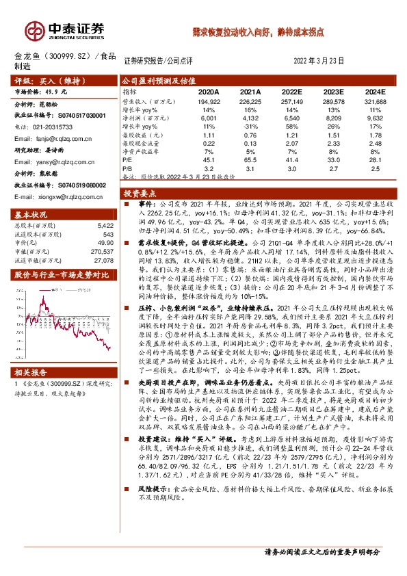 需求恢复拉动收入向好，静待成本拐点