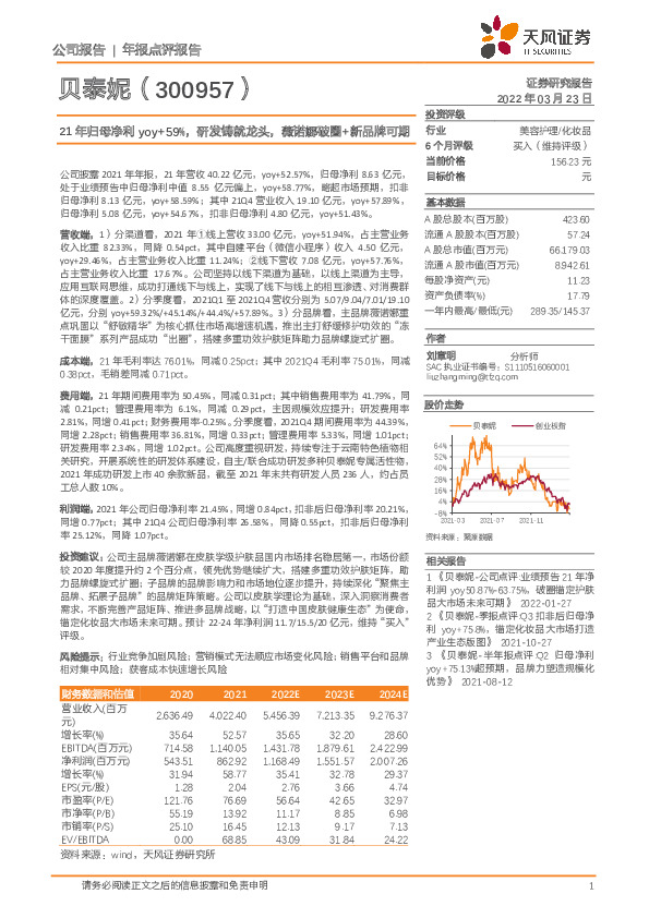 21年归母净利yoy+59%，研发铸就龙头，薇诺娜破圈+新品牌可期