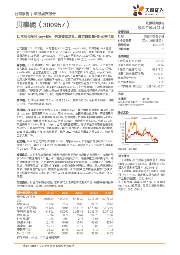 21年归母净利yoy+59%，研发铸就龙头，薇诺娜破圈+新品牌可期
