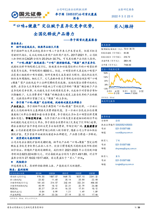 李子园首次覆盖报告：“口味+健康”定位赋予差异化竞争优势，全国化释放产品潜力