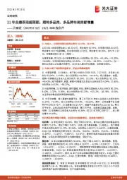 2021年年报点评：21年业绩表现超预期，期待多品类、多品牌布局贡献增量