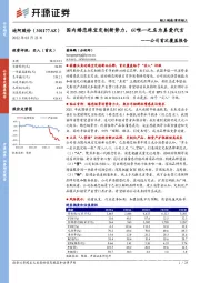 公司首次覆盖报告：国内婚恋珠宝定制新势力，以唯一之名为真爱代言