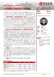 2021年年报点评:主业平稳增长,原材料价格上行压力较大