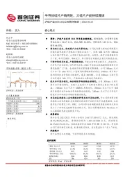 公司简评报告：半导体硅片产销两旺，大硅片产能持续爬坡