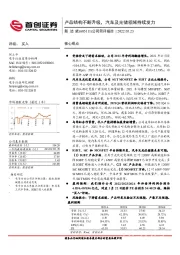 公司简评报告：产品结构不断升级，汽车及光储领域持续发力