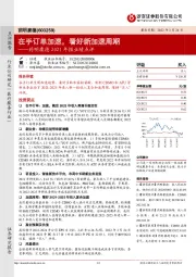 药明康德2021年报业绩点评:在手订单加速,看好新加速周期