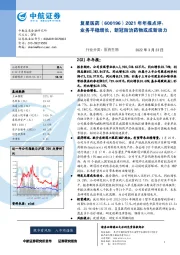 2021年报点评：业务平稳增长，新冠防治药物或成新动力