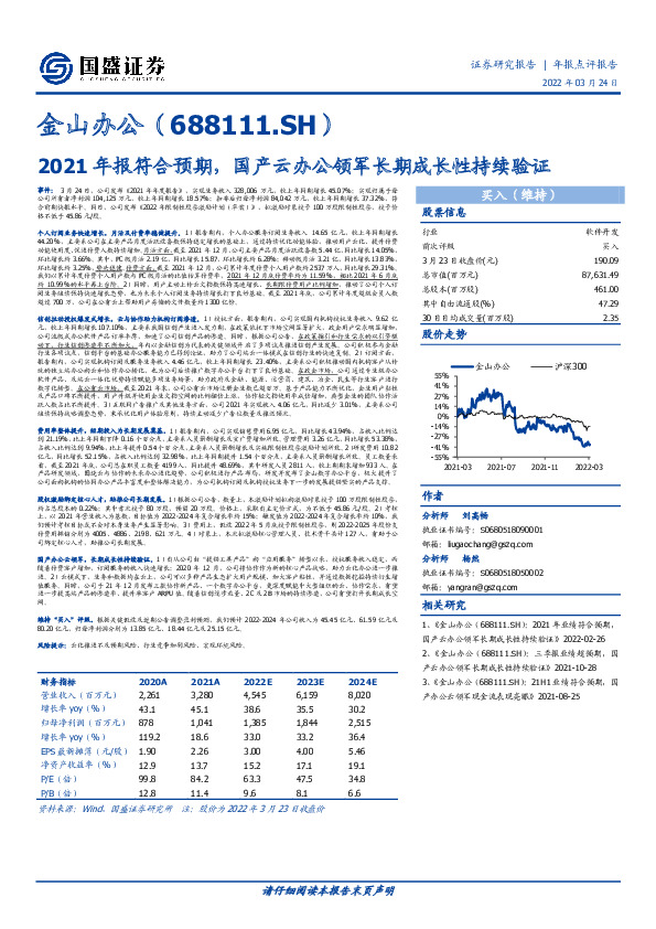 2021年报符合预期，国产云办公领军长期成长性持续验证