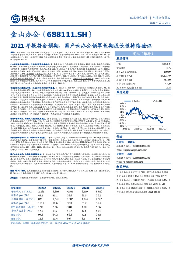 2021年报符合预期，国产云办公领军长期成长性持续验证