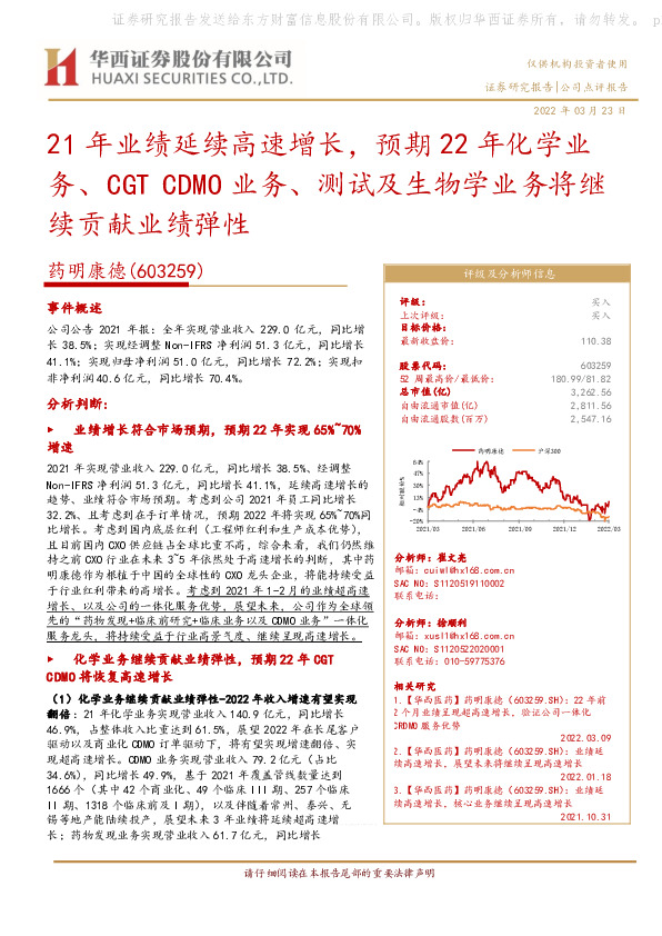 21年业绩延续高速增长，预期22年化学业务、CGT CDMO业务、测试及生物学业务将继续贡献业绩弹性