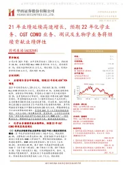 21年业绩延续高速增长,预期22年化学业务、CGT CDMO业务、测试及生物学业务将继续贡献业绩弹性