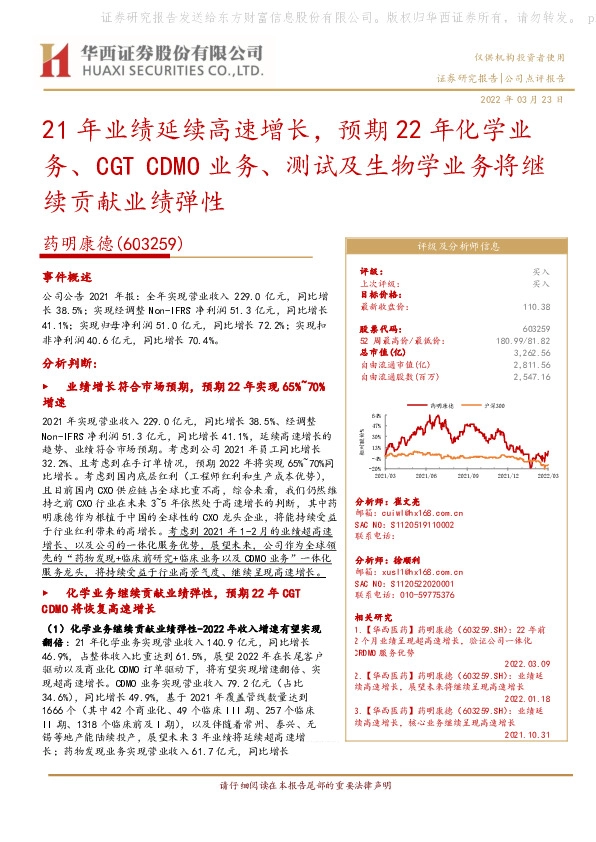 21年业绩延续高速增长，预期22年化学业务、CGT CDMO业务、测试及生物学业务将继续贡献业绩弹性