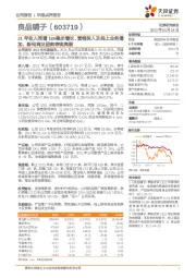 21年收入同增18%稳步增长,营销投入及线上业务增加,新电商及团购表现亮眼