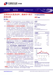 主设备龙头复苏在即，提振信心助力通信反弹
