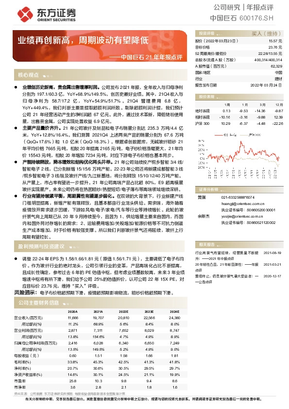 中国巨石21年年报点评：业绩再创新高，周期波动有望降低