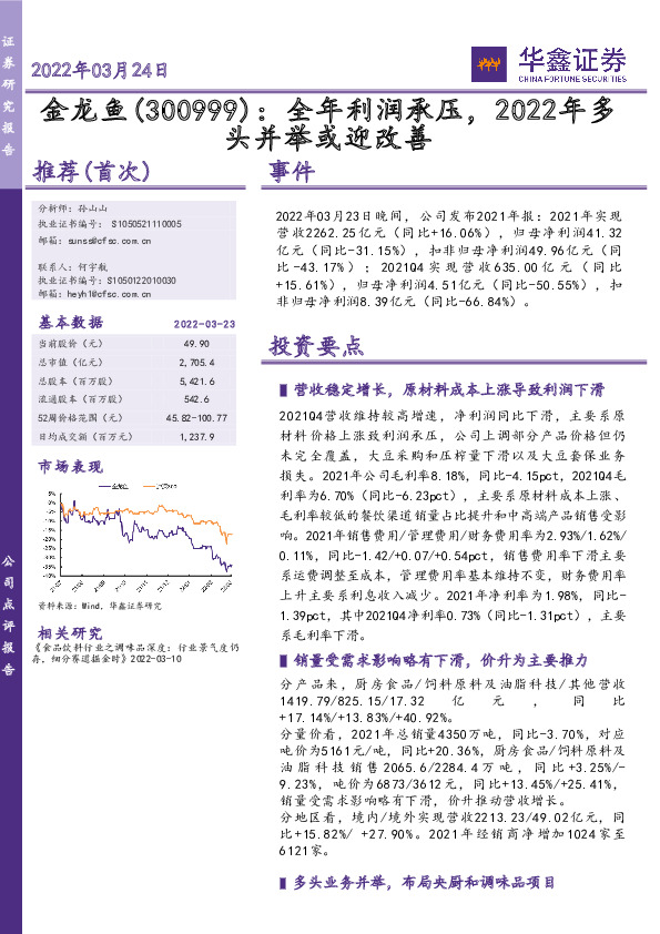 全年利润承压，2022年多头并举或迎改善