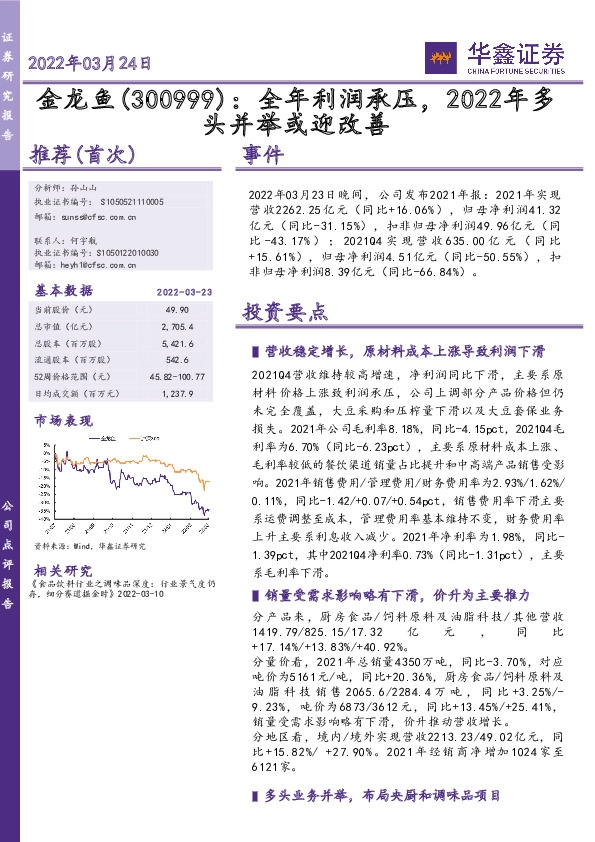全年利润承压，2022年多头并举或迎改善