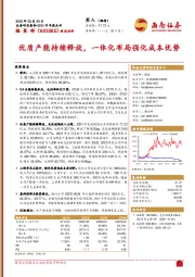 优质产能持续释放,一体化布局强化成本优势
