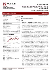 年报点评:光伏玻璃大窑炉产能稳步释放,中长期龙头地位稳固