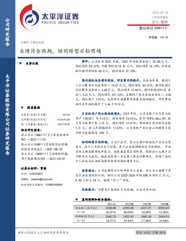 业绩符合预期，协同转型目标明确