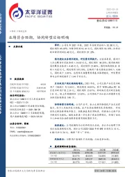 业绩符合预期，协同转型目标明确