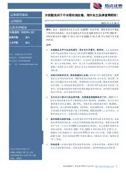 关税豁免利于中长期利润改善,海外自主品牌值得期待!