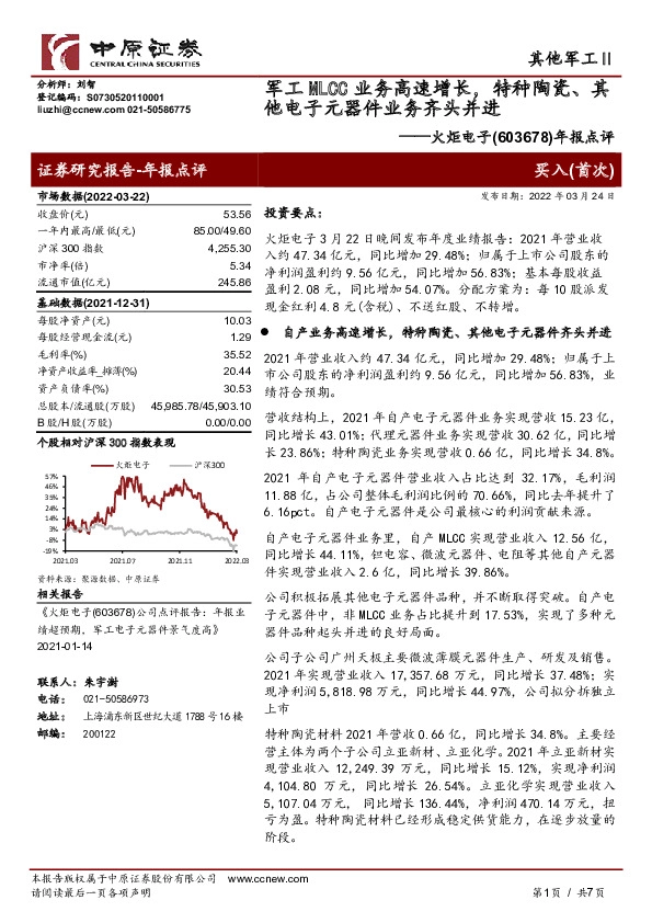 年报点评：军工MLCC业务高速增长，特种陶瓷、其他电子元器件业务齐头并进