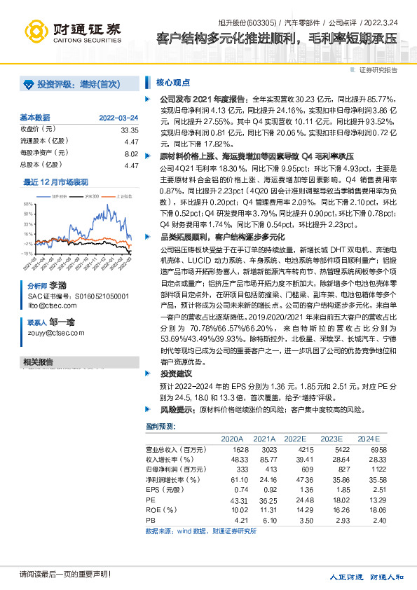 客户结构多元化推进顺利，毛利率短期承压