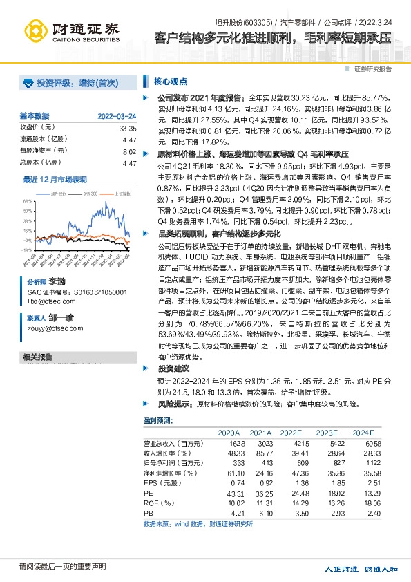 客户结构多元化推进顺利，毛利率短期承压