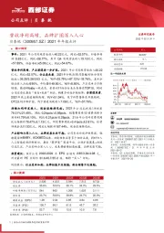 2021年年报点评：营收净利高增，品牌扩圈深入人心