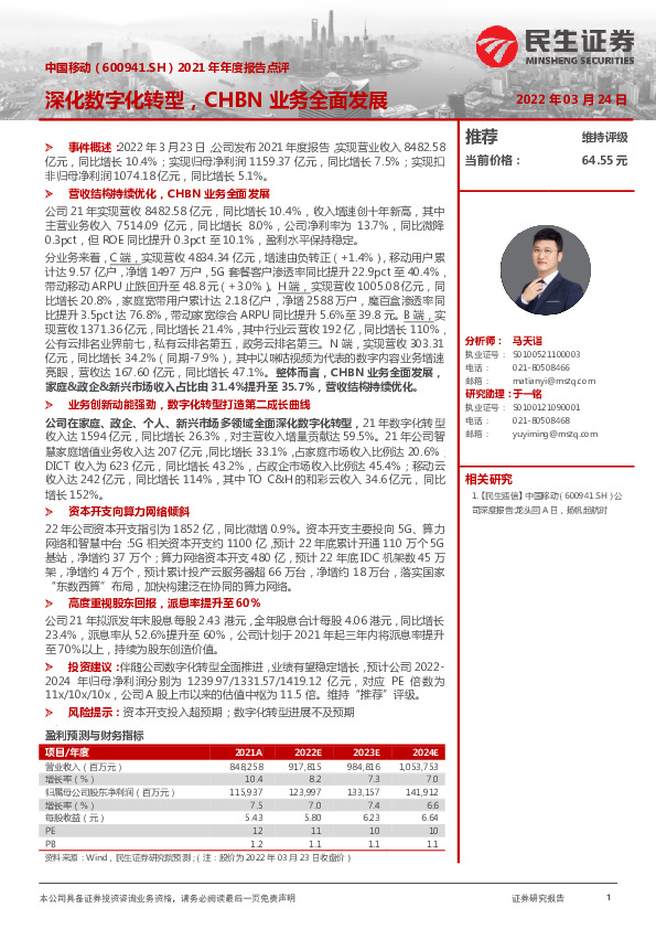 2021年年度报告点评：深化数字化转型，CHBN业务全面发展