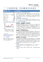 产品矩阵丰富，汽车+VR助力未来成长