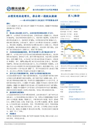2021年年度报告点评：业绩实现快速增长，推出新一期股权激励