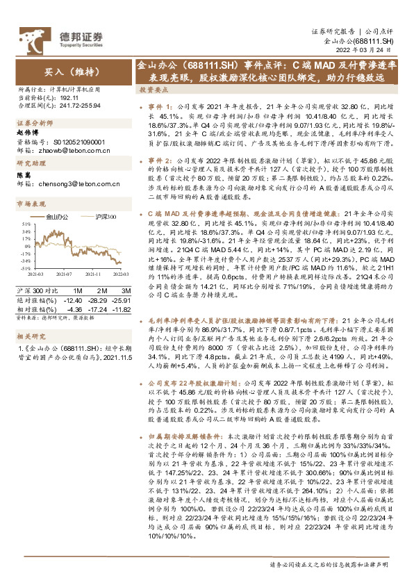 事件点评：C端MAD及付费渗透率表现亮眼，股权激励深化核心团队绑定，助力行稳致远