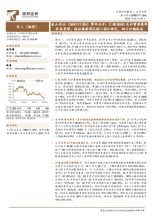 事件点评：C端MAD及付费渗透率表现亮眼，股权激励深化核心团队绑定，助力行稳致远