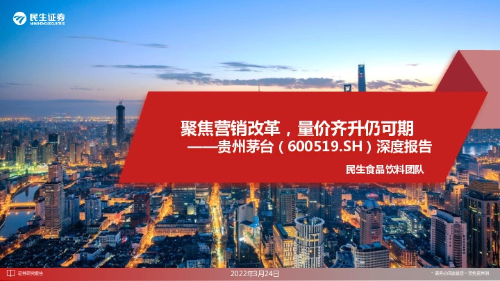 深度报告：聚焦营销改革，量价齐升仍可期