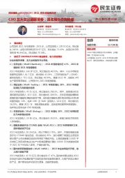 2021年年度报告点评:CXO龙头交出靓丽答卷,强劲增长态势持续