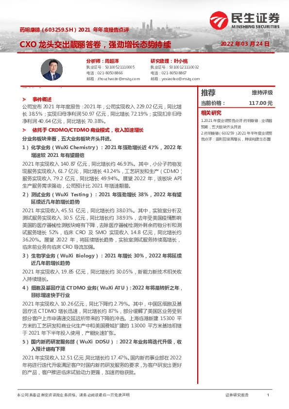 2021年年度报告点评：CXO龙头交出靓丽答卷，强劲增长态势持续