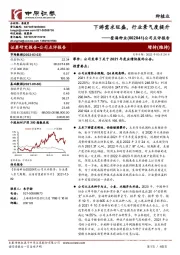 公司点评报告:下游需求旺盛,行业景气度提升
